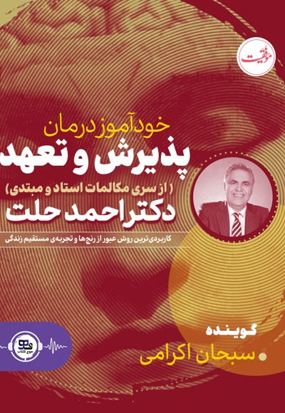 خودآموز درمان پذیرش و تعهد